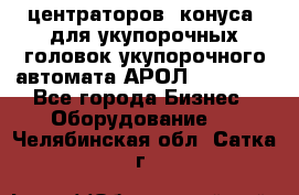 центраторов (конуса) для укупорочных головок укупорочного автомата АРОЛ (AROL).  - Все города Бизнес » Оборудование   . Челябинская обл.,Сатка г.